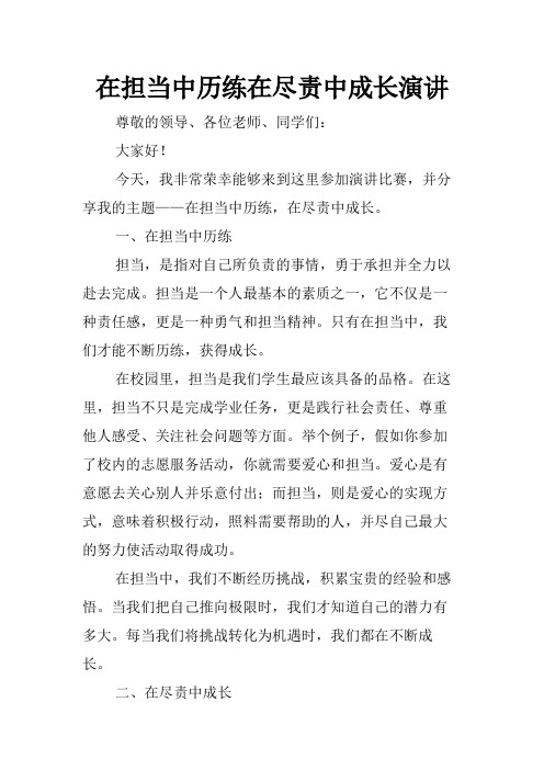 在担当中历练在尽责中成长演讲