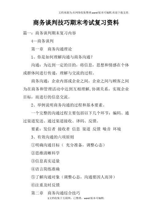 商务谈判技巧期末考试复习资料