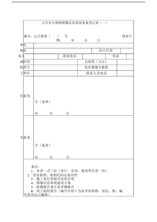 公共安全视频图像信息系统备案登记表一.docx