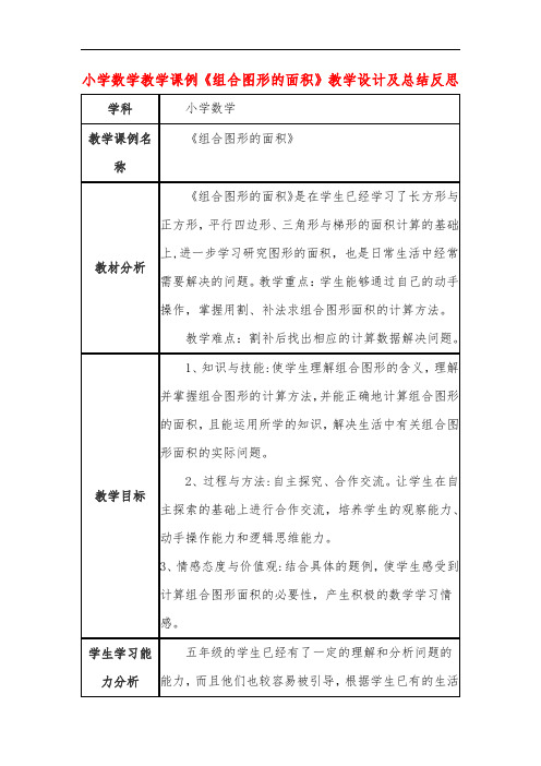 小学数学教学课例《组合图形的面积》教学设计及总结反思