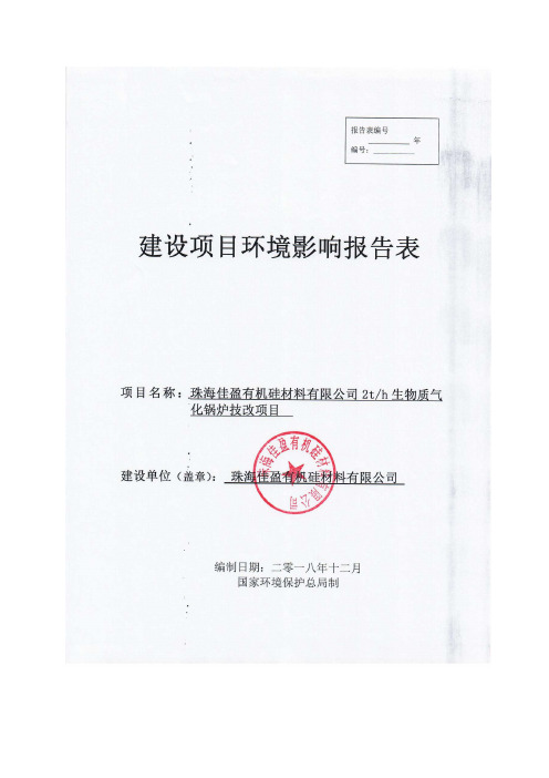 珠海佳盈有机硅材料有限公司2th生物质气化锅炉技改项目环境影响报告表