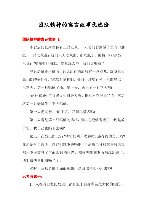 团队精神的寓言故事优选份