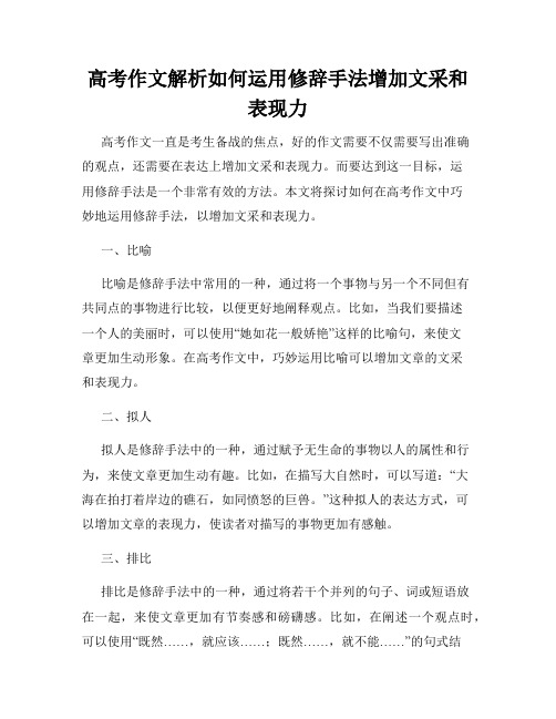 高考作文解析如何运用修辞手法增加文采和表现力