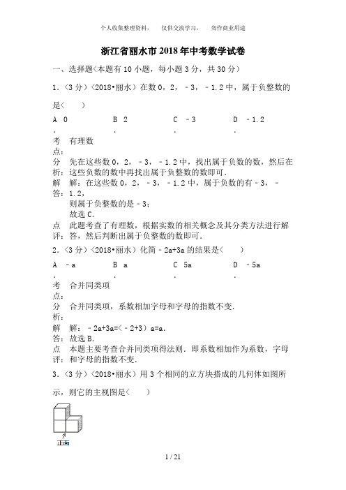 2018年浙江省丽水市中考数学试卷含答案