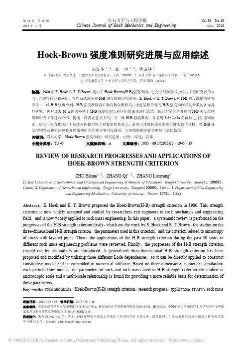 Hoek_Brown强度准则研究进展与应用综述