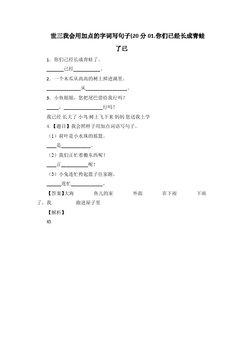 世三我会用加点的字词写句子(20分01.你们已经长成青蛙了已