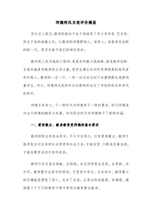 师德师风自我评价模版(三篇)