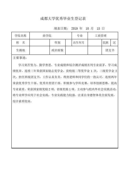 成都大学优秀毕业生登记表