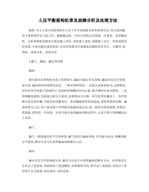 复合式盾构机故障分析及处理方法