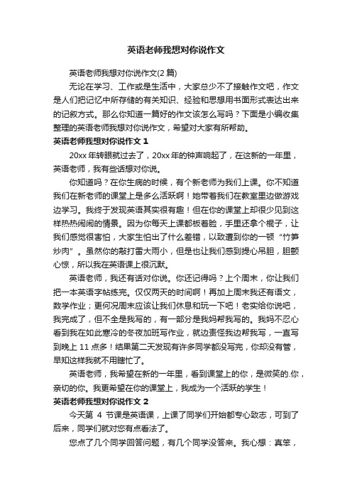 英语老师我想对你说作文（2篇）