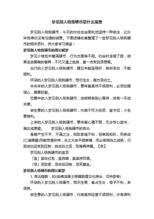 梦见别人给我硬币是什么寓意