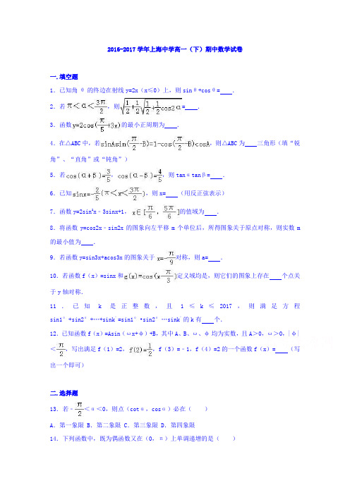 上海中学2016-2017学年高一下学期期中数学试卷Word版含解析