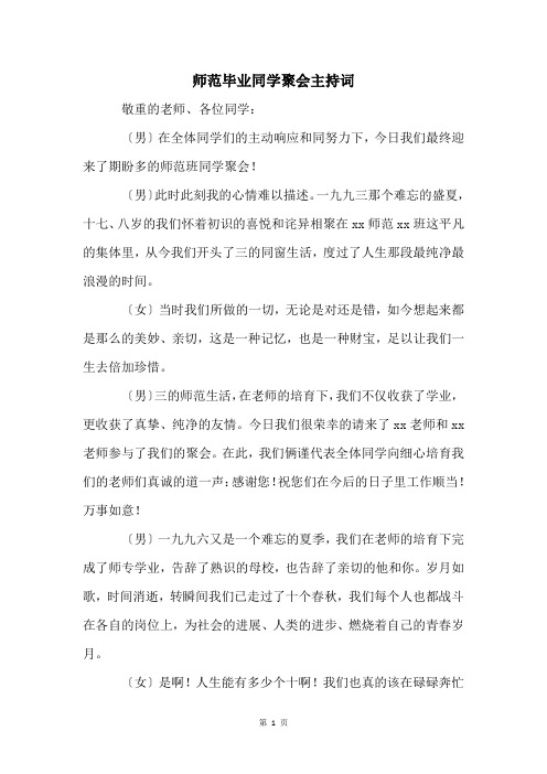 师范毕业同学聚会主持词