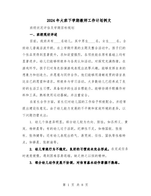 2024年大班下学期教师工作计划例文（3篇）