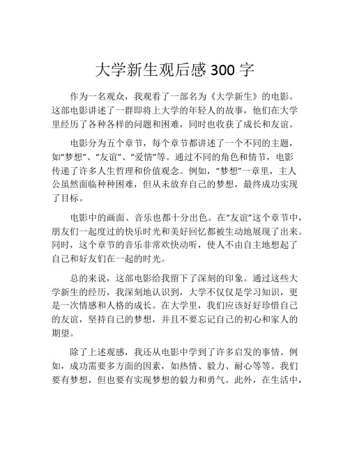 大学新生观后感300字