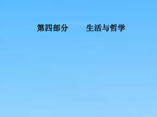 高考总复习政治课件必修四第三单元第七课唯物辩证法的联系观