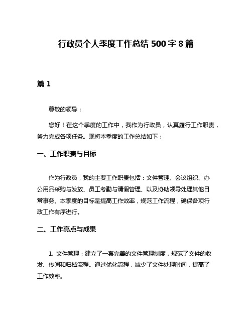 行政员个人季度工作总结500字8篇