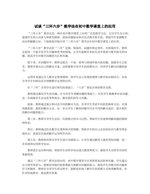 试谈“三环六步”教学法在初中数学课堂上的应用