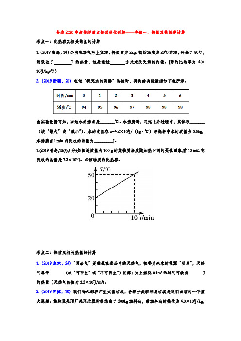 2020中考物理重点知识强化训练——专题一：热量及热效率计算(含答案)