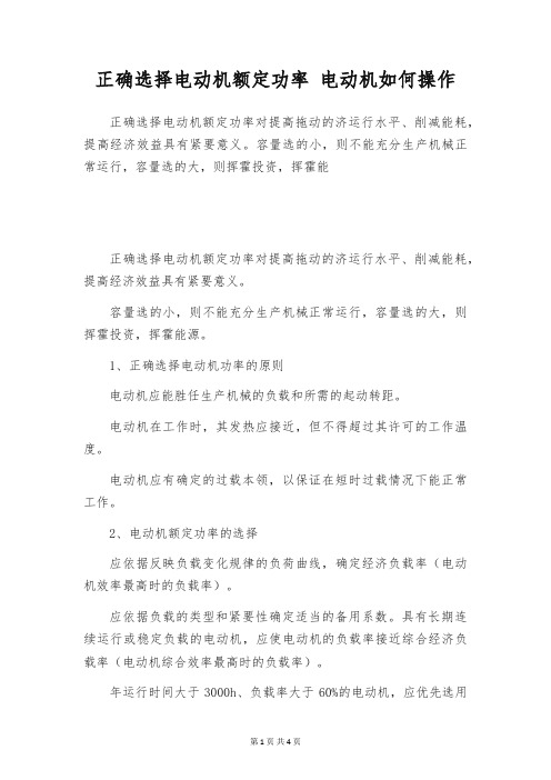 正确选择电动机额定功率 电动机如何操作