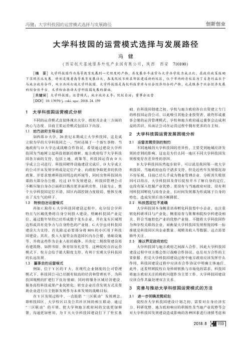 大学科技园的运营模式选择与发展路径