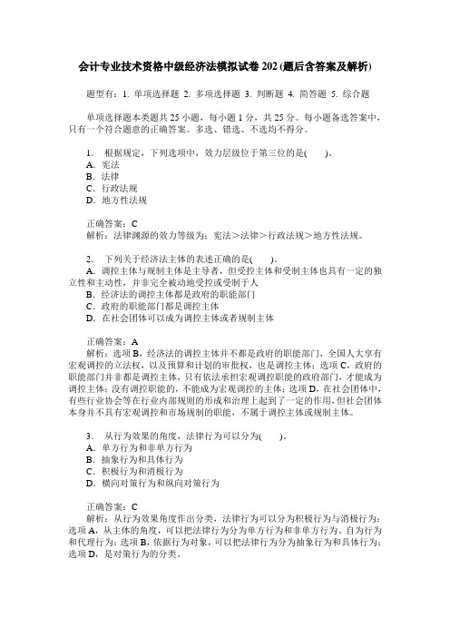 会计专业技术资格中级经济法模拟试卷202(题后含答案及解析)