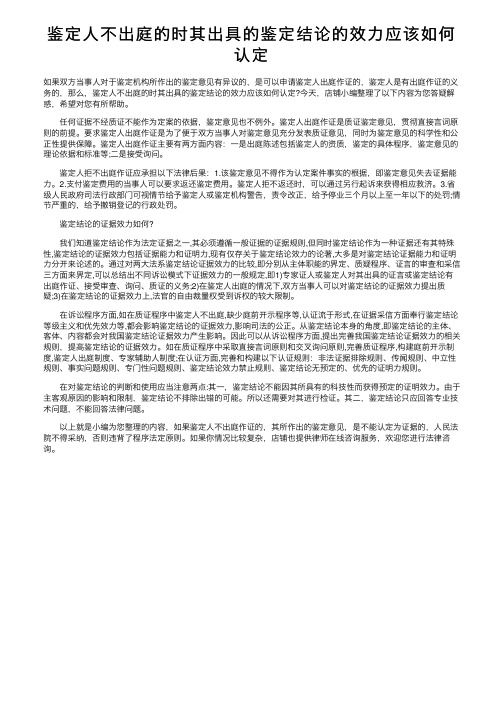 鉴定人不出庭的时其出具的鉴定结论的效力应该如何认定