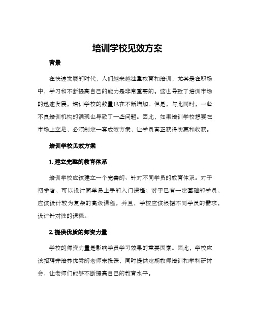 培训学校见效方案