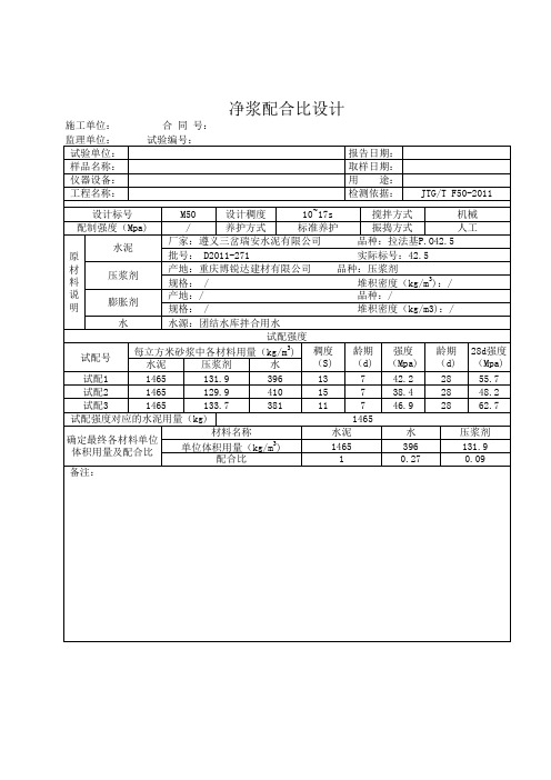 净浆配合比试验报告