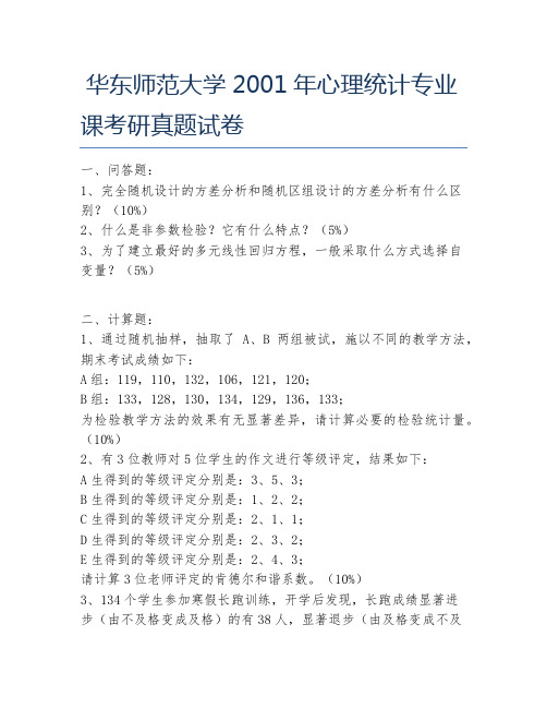 华东师范大学2001年心理统计专业课考研真题试卷