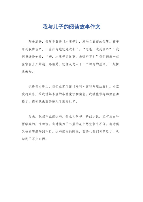 我与儿子的阅读故事作文