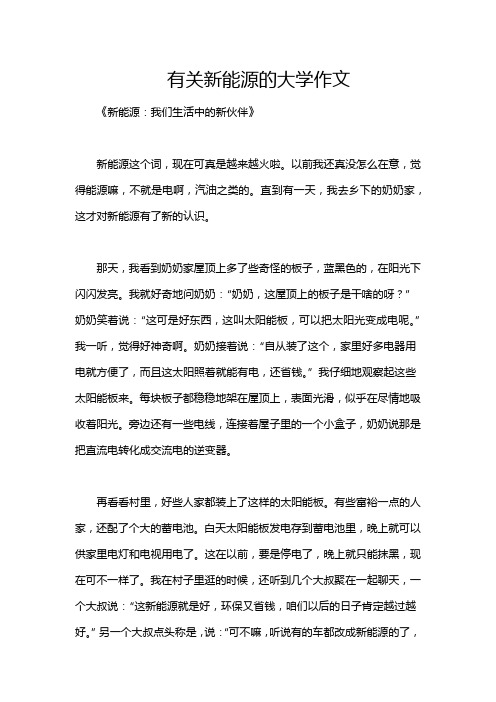 有关新能源的大学作文