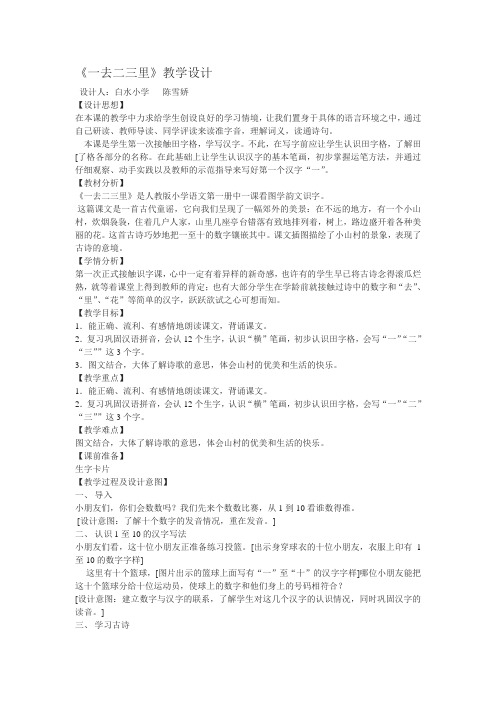 人教版小学语文一年级上册教案-《一去二三里》 教学设计六-小学一年级教案
