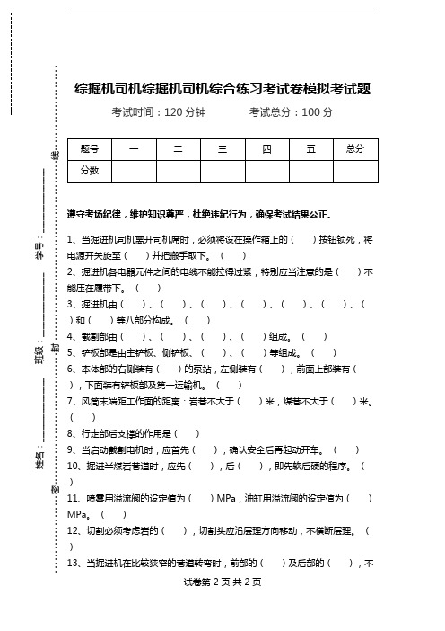 综掘机司机综掘机司机综合练习考试卷模拟考试题.doc