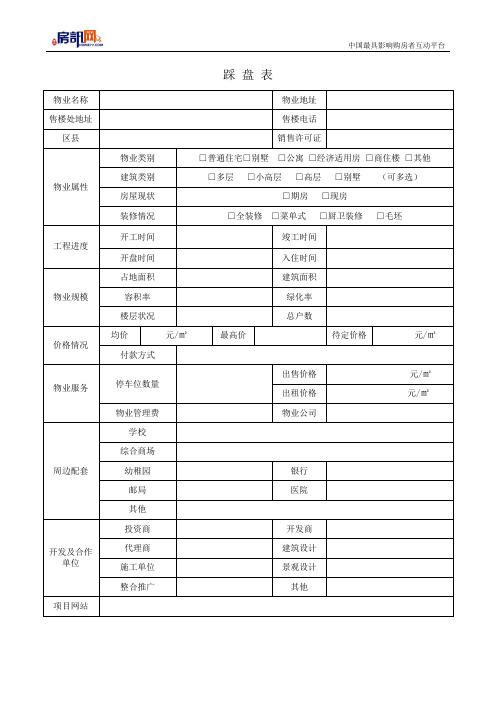 房讯网新房资料登记表(踩盘表)