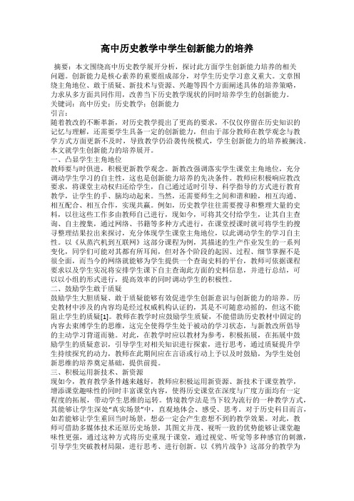 高中历史教学中学生创新能力的培养