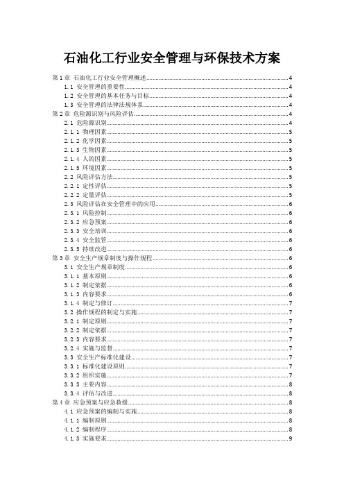 石油化工行业安全管理与环保技术方案