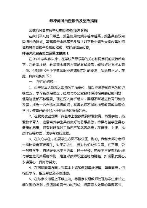 师德师风自查报告及整改措施（精选9篇）