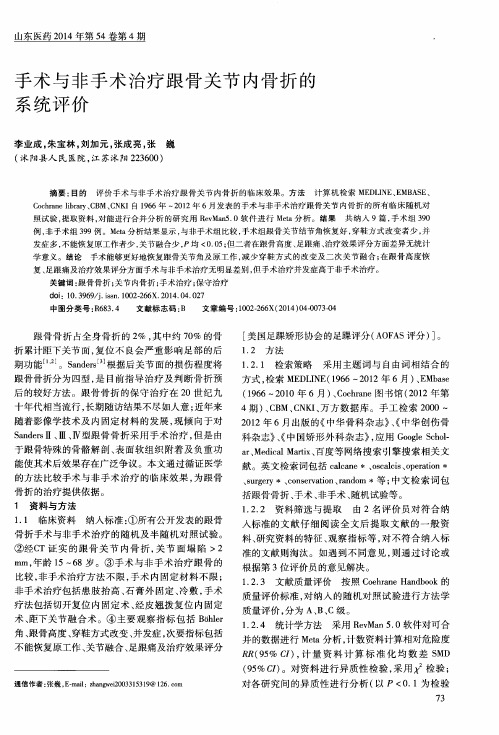 手术与非手术治疗跟骨关节内骨折的系统评价