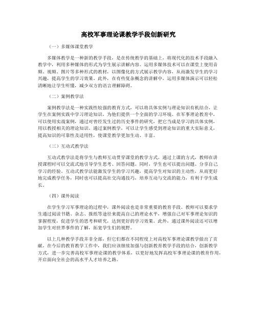 高校军事理论课教学手段创新研究