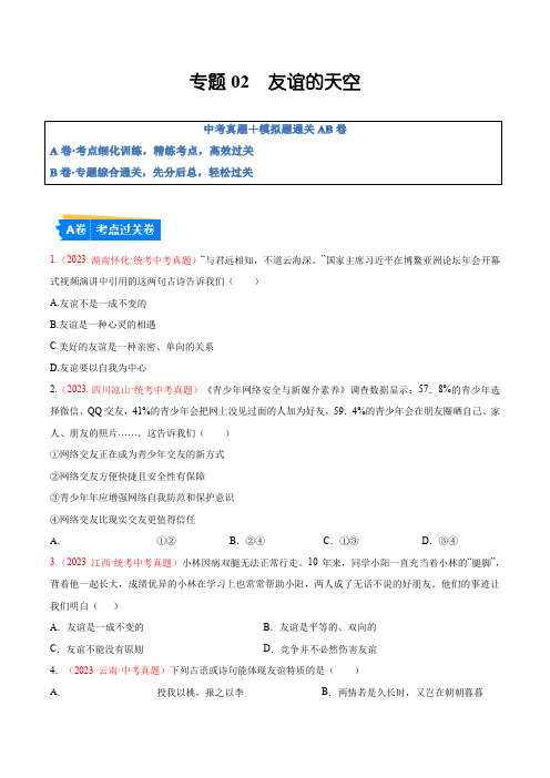 专题02  友谊的天空(考点通关)(原卷版)-备战2024年中考道德与法治一轮复习(全国通用)