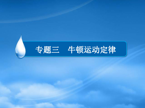 高考物理一轮复习 专题三 牛顿运动定律 考点3 连接体问题课件