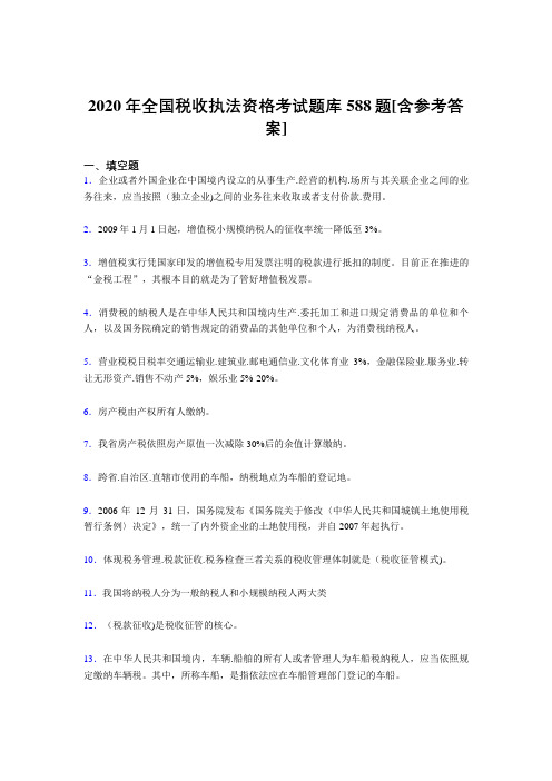 新版精选2020年全国税收执法资格模拟考核题库588题(含答案)