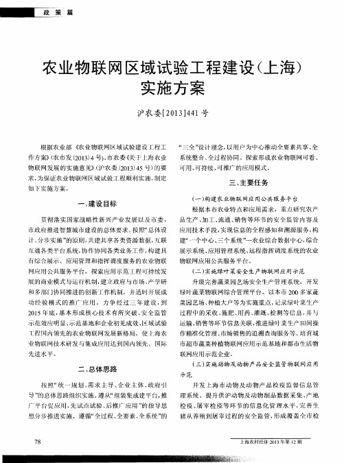 农业物联网区域试验工程建设(上海)实施方案