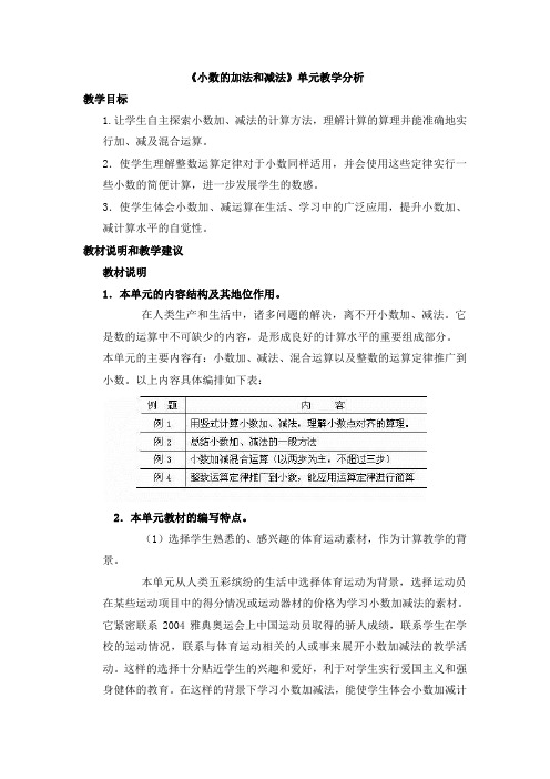 《小数的加法和减法》单元教学分析