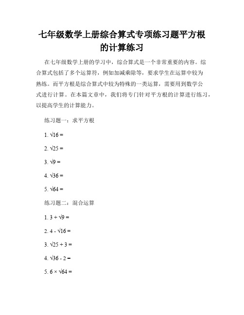 七年级数学上册综合算式专项练习题平方根的计算练习