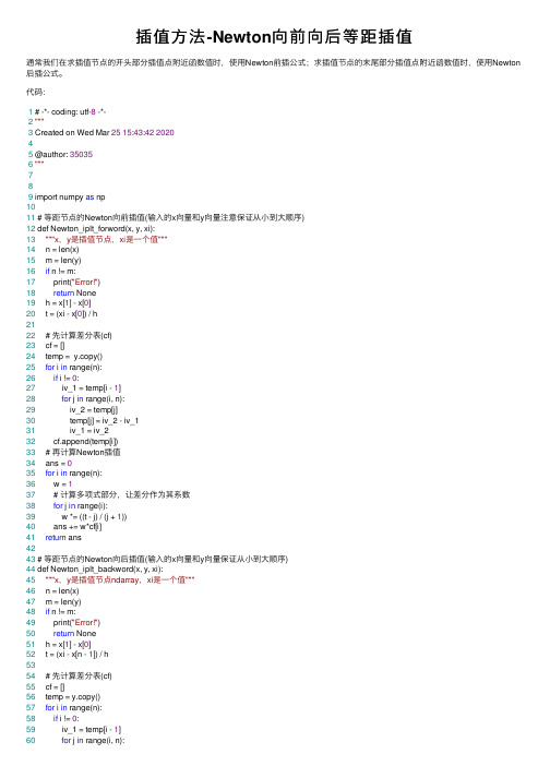 插值方法-Newton向前向后等距插值