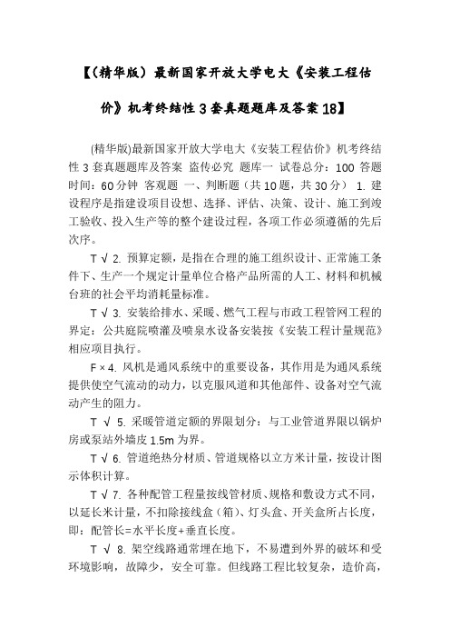 【(精华版)最新国家开放大学电大《安装工程估价》机考终结性3套真题题库及答案18】