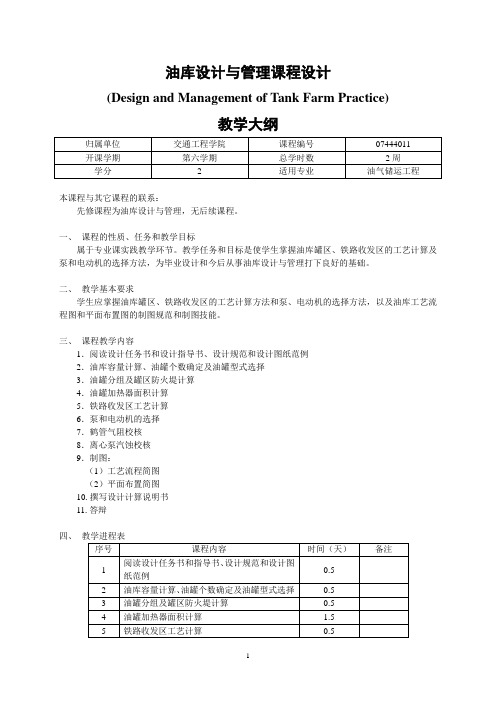 油库设计与管理课程设计教学大纲