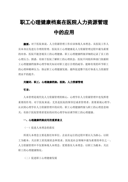 职工心理健康档案在医院人力资源管理中的应用